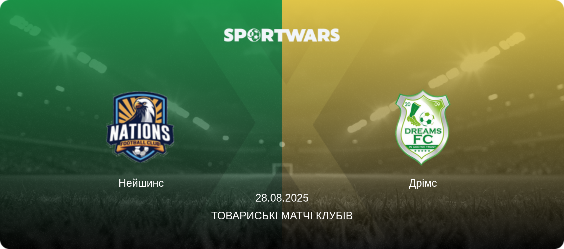 Нейшинс - Дрімс, 28.08.2025 — Товариські матчі клубів (анонс матчу)