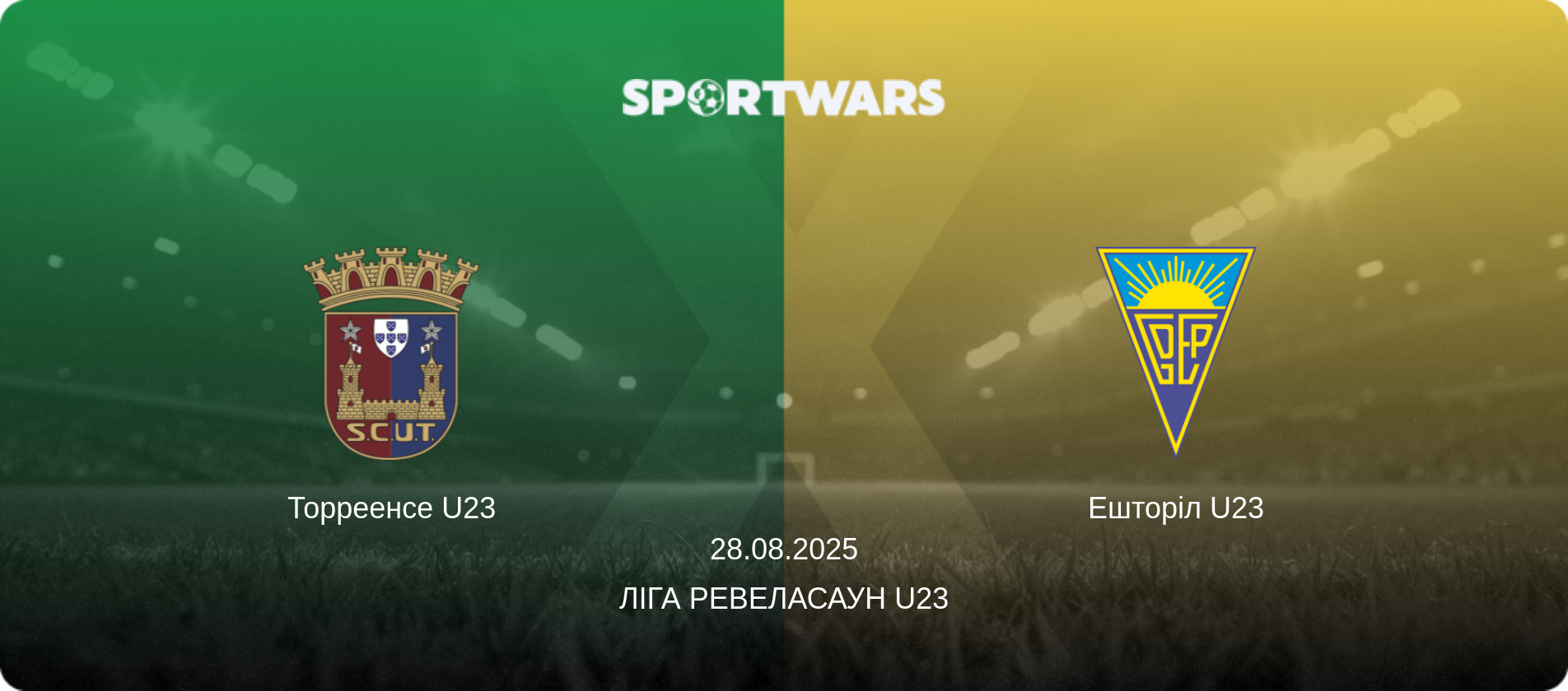Торреенсе U23 - Ешторіл U23, 28.08.2025 — Ліга Ревеласаун U23 (анонс матчу)