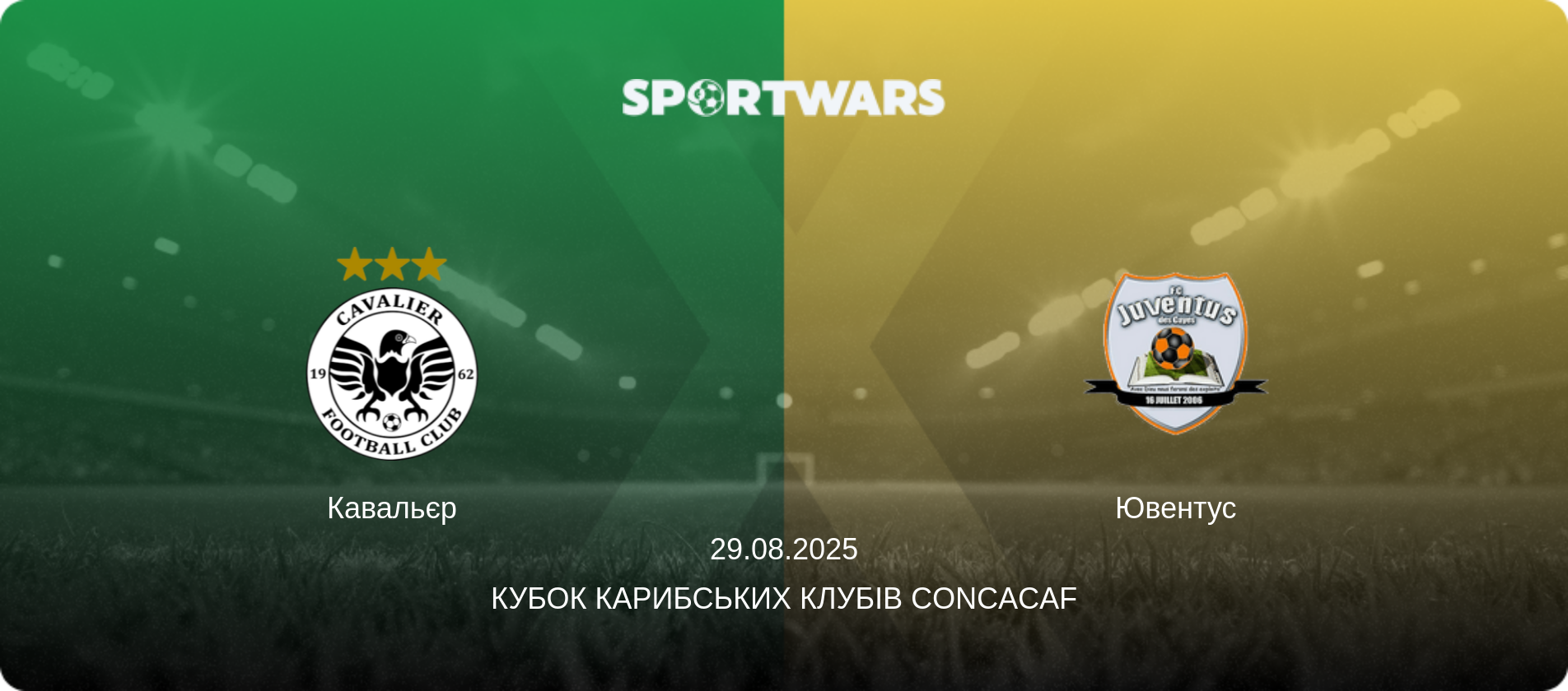 Кавальєр - Ювентус, 29.08.2025 — Кубок Карибських клубів CONCACAF (анонс матчу)