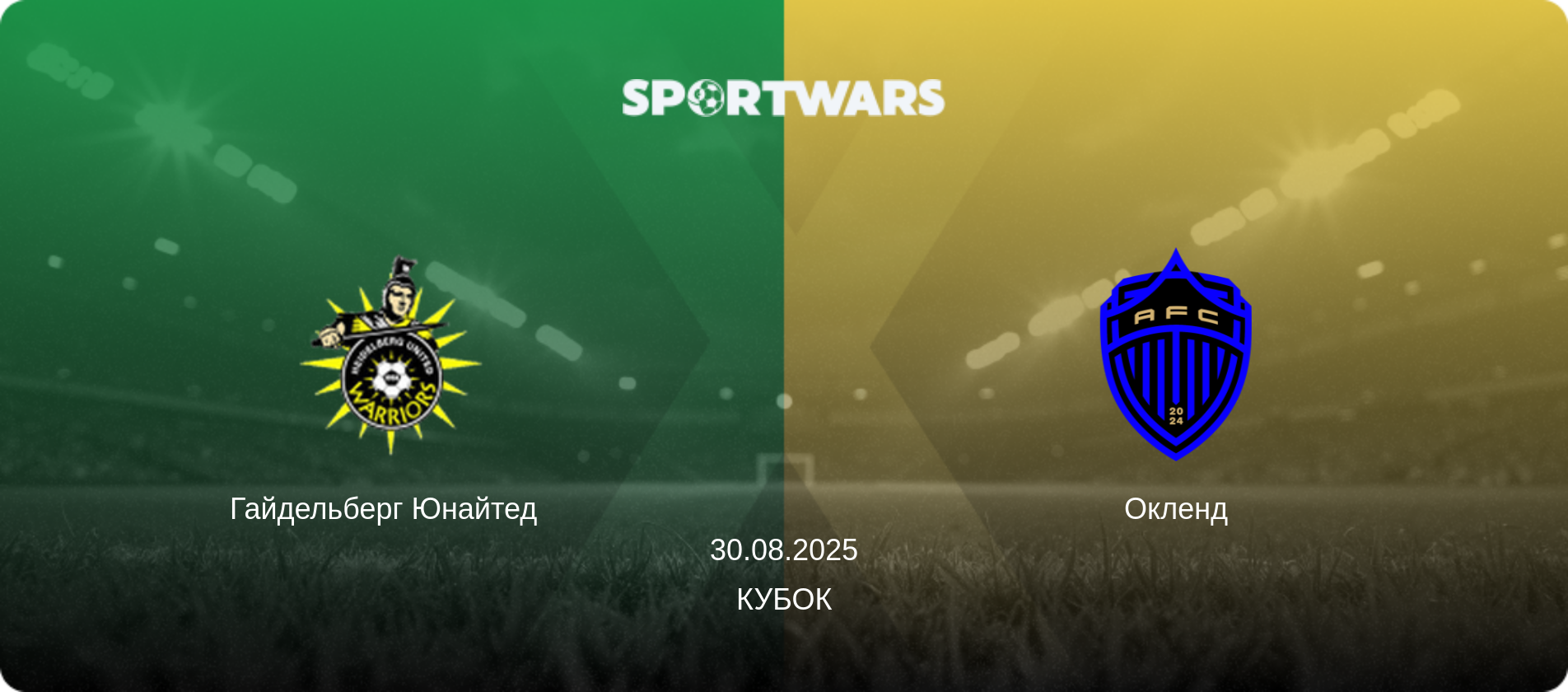 Гайдельберг Юнайтед   - Окленд, 30.08.2025 — Кубок (анонс матчу)