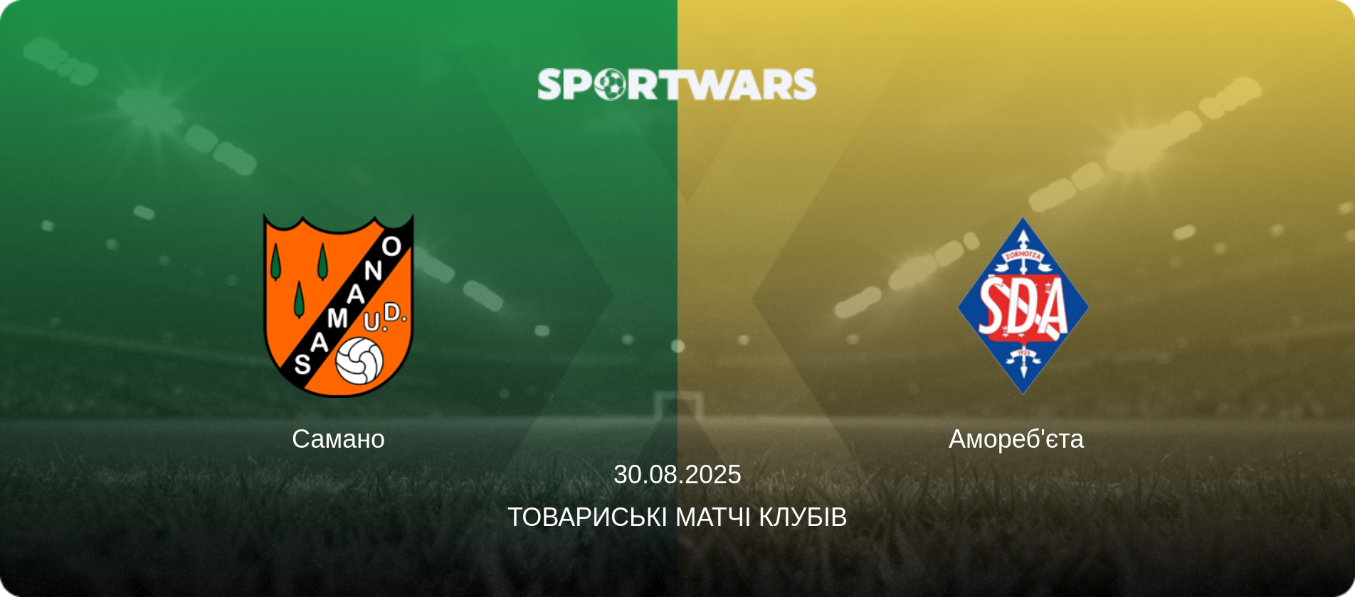 Самано - Амореб'єта, 30.08.2025 — Товариські матчі клубів (анонс матчу)