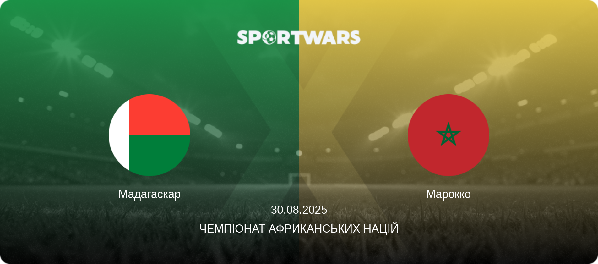 Мадагаскар - Марокко, 30.08.2025 — Чемпіонат африканських націй (анонс матчу)