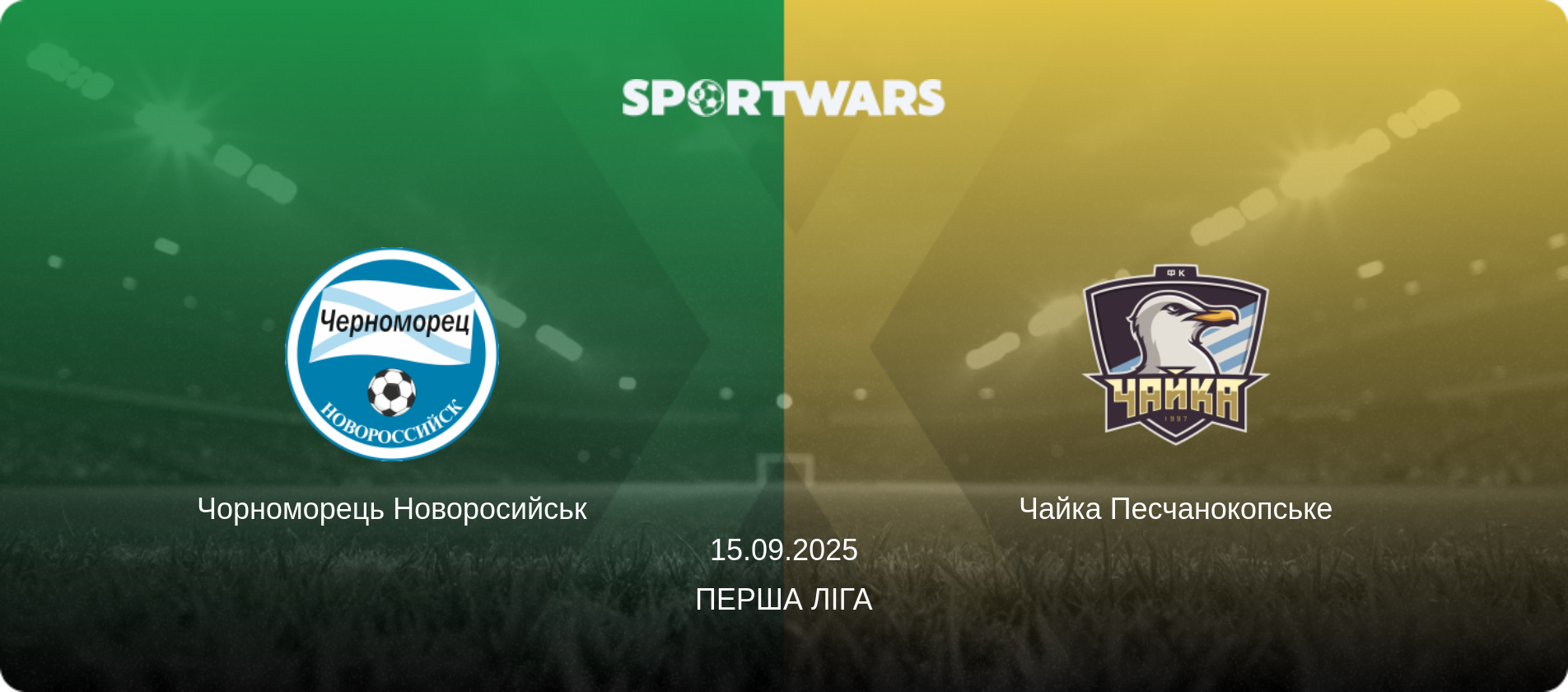 Чорноморець Новоросийськ - Чайка Песчанокопське, 15.09.2025 — Перша ліга (анонс матчу)