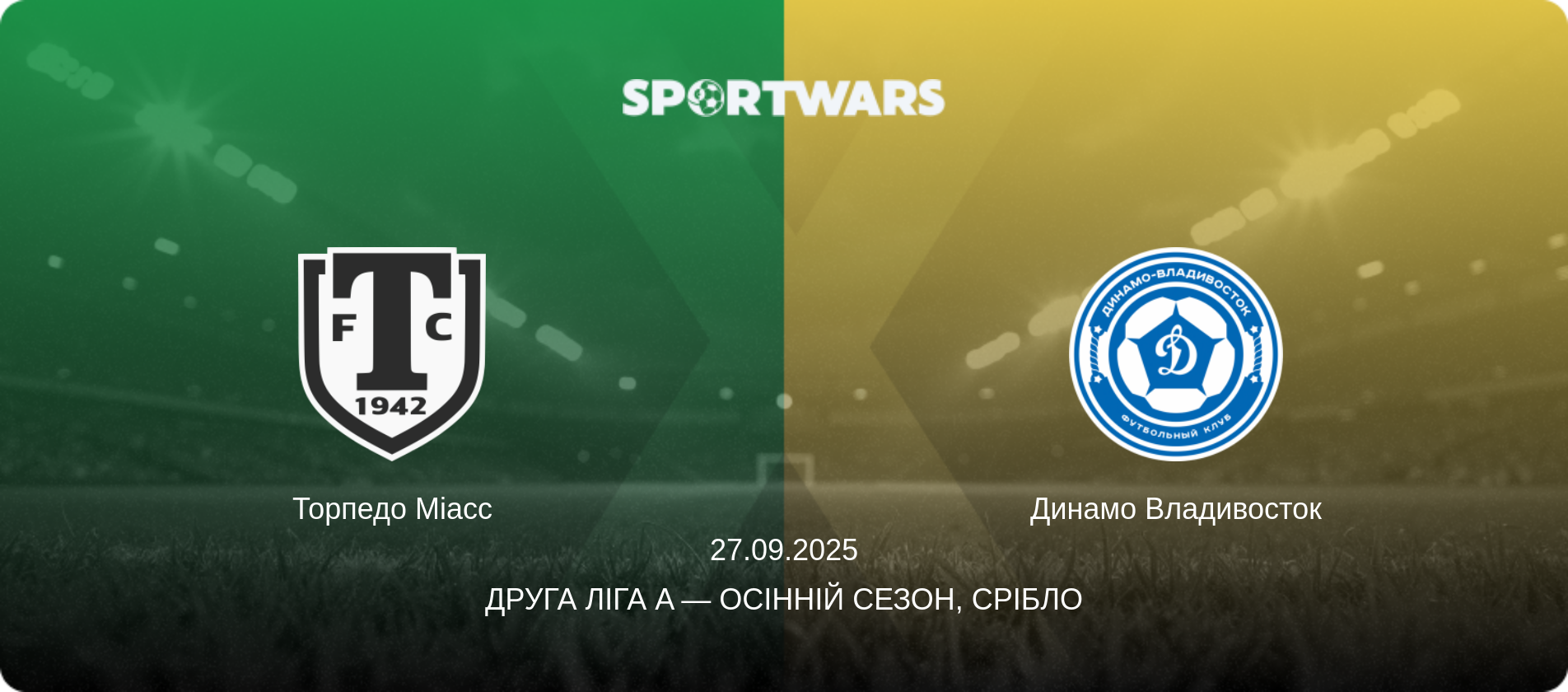 Торпедо Міасс - Динамо Владивосток, 27.09.2025 — Друга ліга A — Осінній сезон, Срібло (анонс матчу)