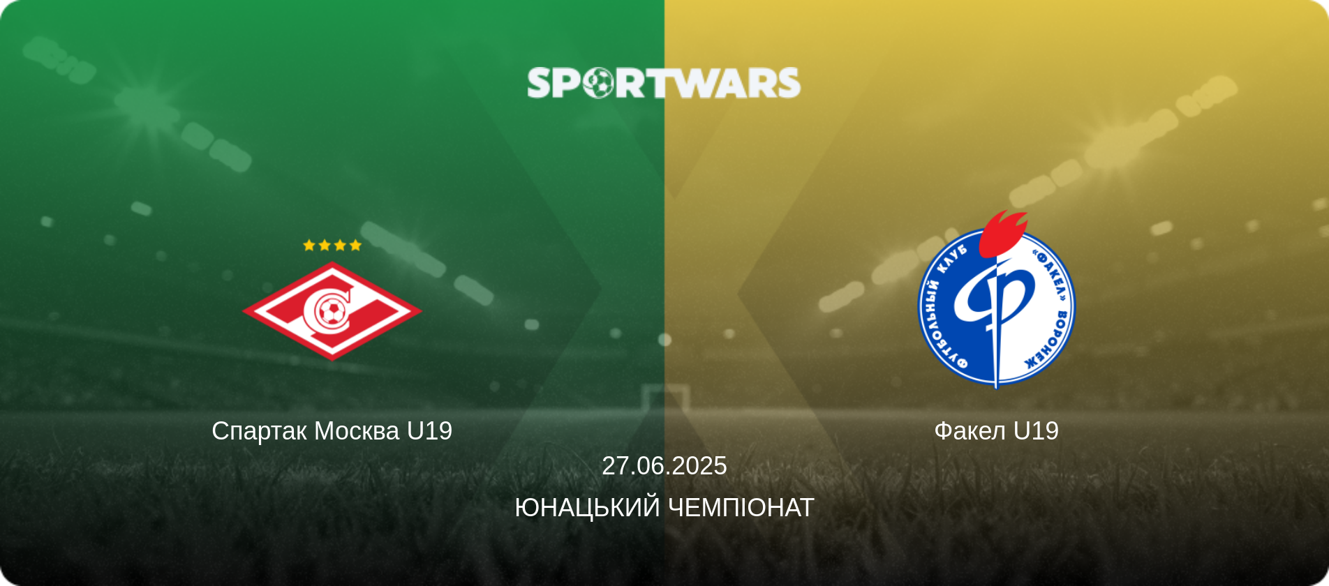Спартак Москва U19 - Факел U19, 27.06.2025 — Юнацький Чемпіонат (анонс матчу)