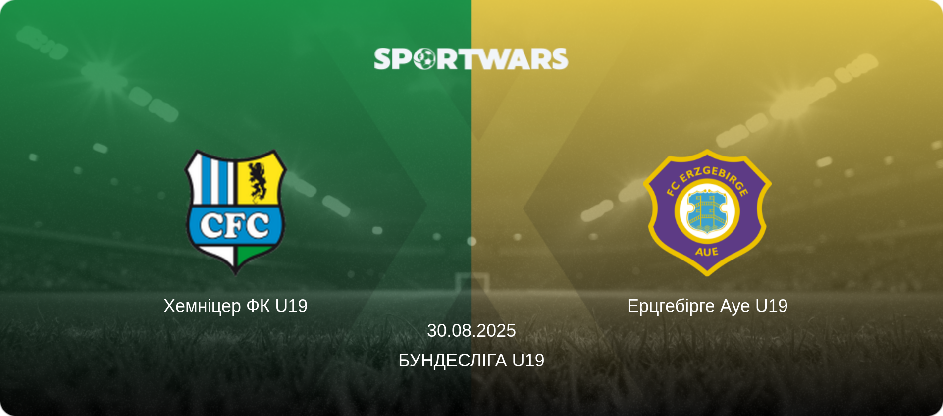 Хемніцер ФК U19 - Ерцгебірге Ауе U19, 30.08.2025 — Бундесліга U19 (анонс матчу)