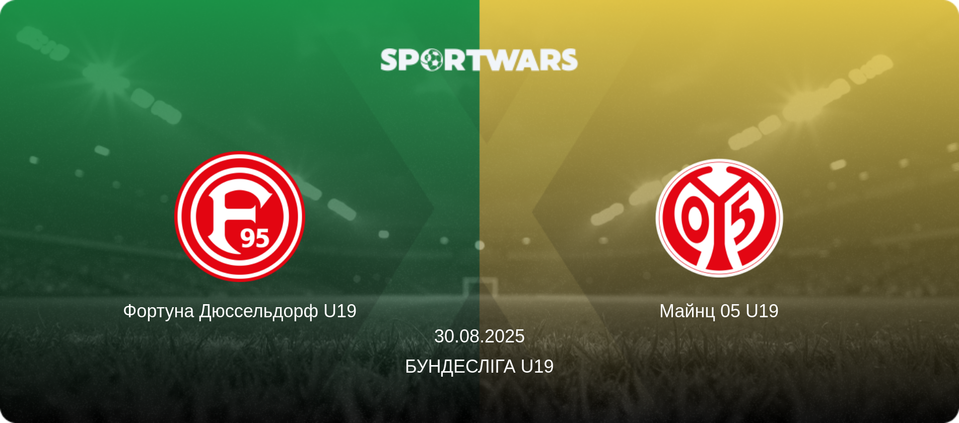 Фортуна Дюссельдорф U19 - Майнц 05 U19, 30.08.2025 — Бундесліга U19 (анонс матчу)