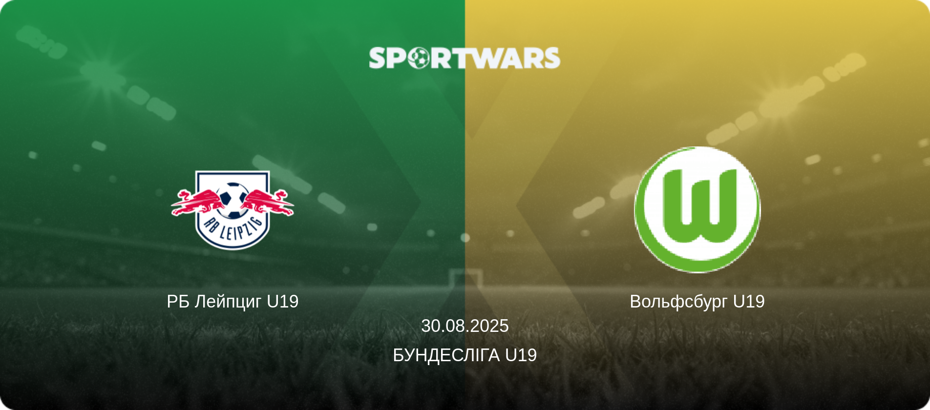 РБ Лейпциг U19 - Вольфсбург U19, 30.08.2025 — Бундесліга U19 (анонс матчу)