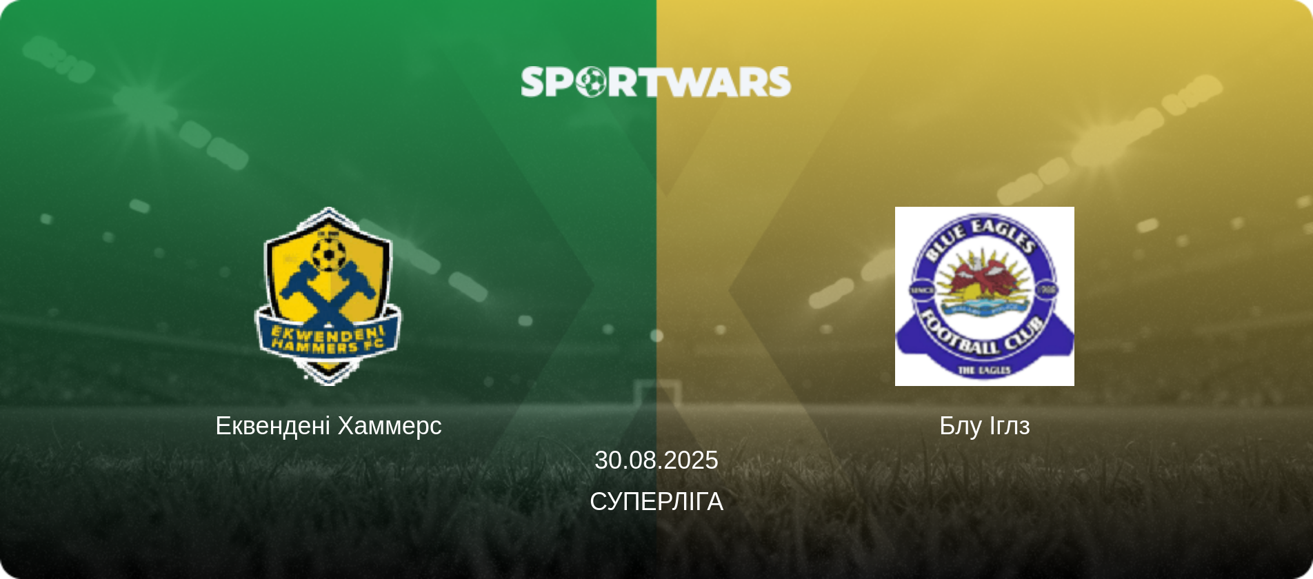Еквендені Хаммерс - Блу Іглз, 30.08.2025 — Суперліга (анонс матчу)