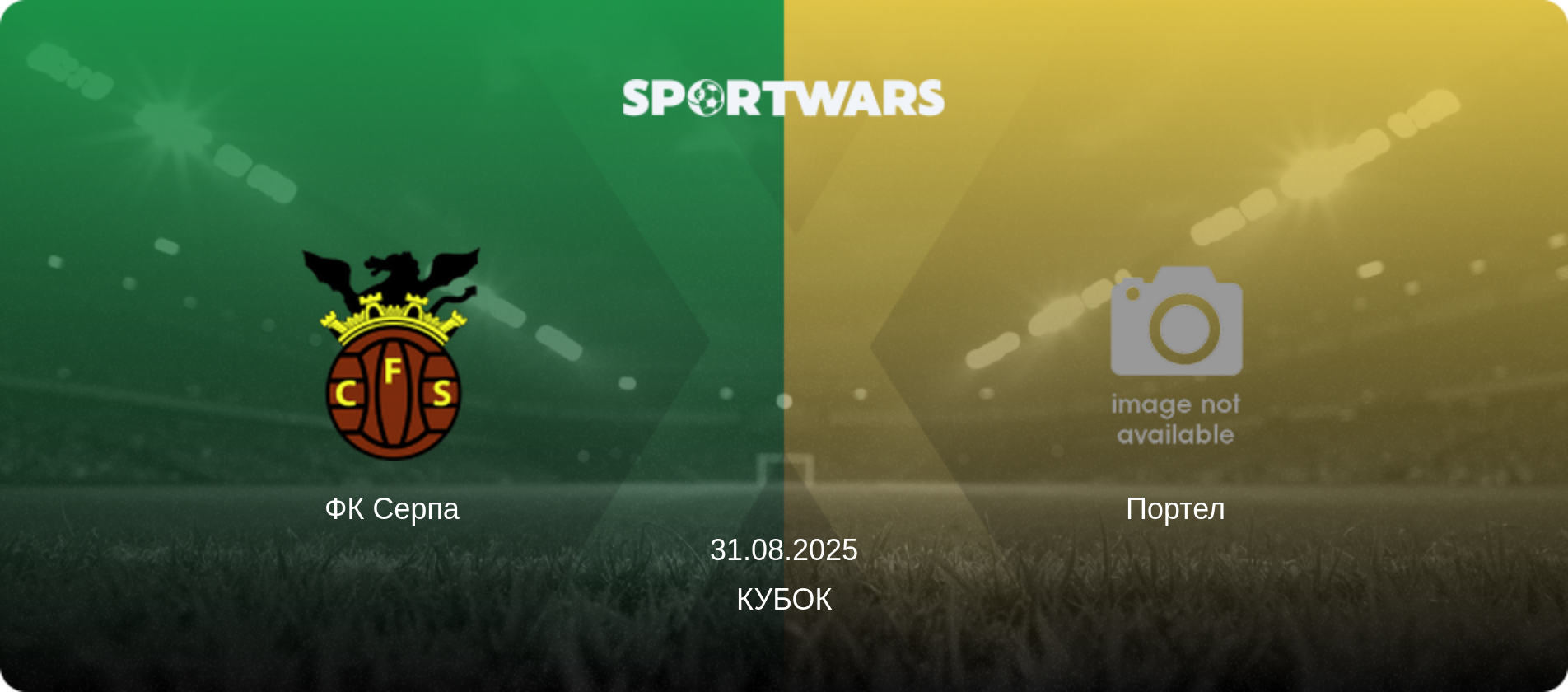 ФК Серпа - Портел, 31.08.2025 — Кубок (анонс матчу)