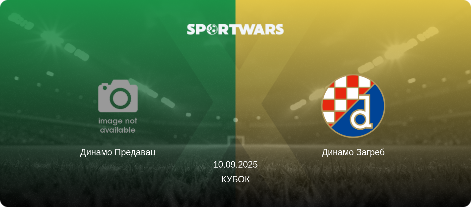 Динамо Предавац - Динамо Загреб, 10.09.2025 — Кубок (анонс матчу)