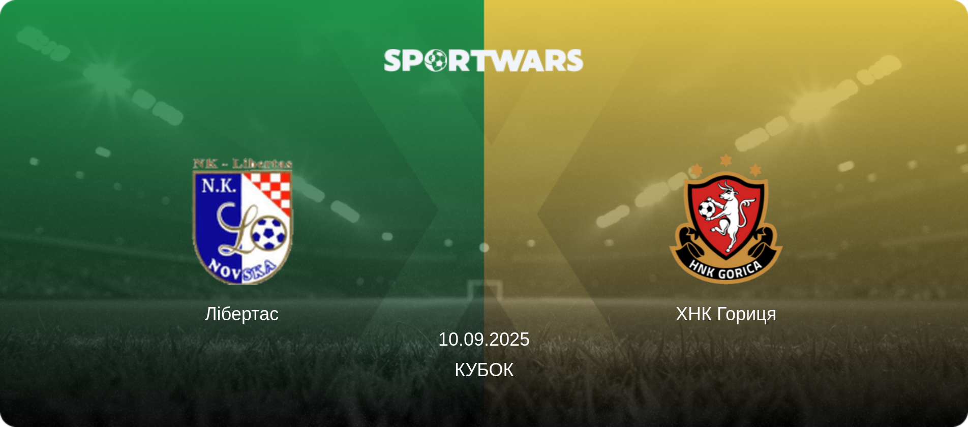 Лібертас - ХНК Гориця, 10.09.2025 — Кубок (анонс матчу)