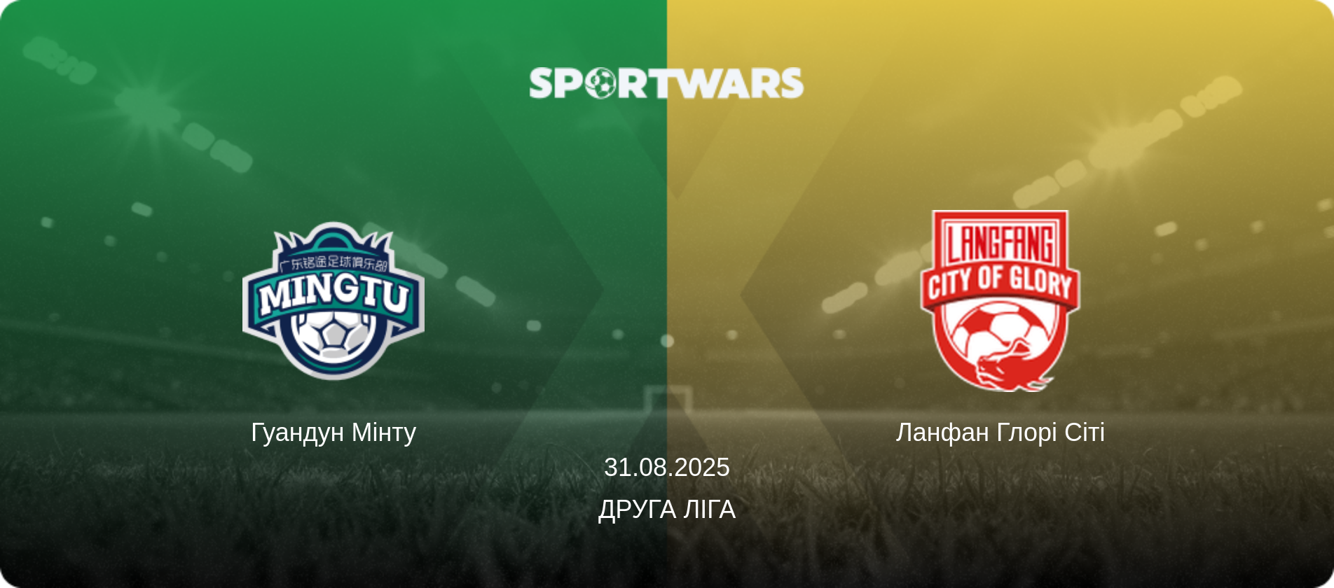 Гуандун Мінту - Ланфан Глорі Сіті, 31.08.2025 — Друга ліга (анонс матчу)