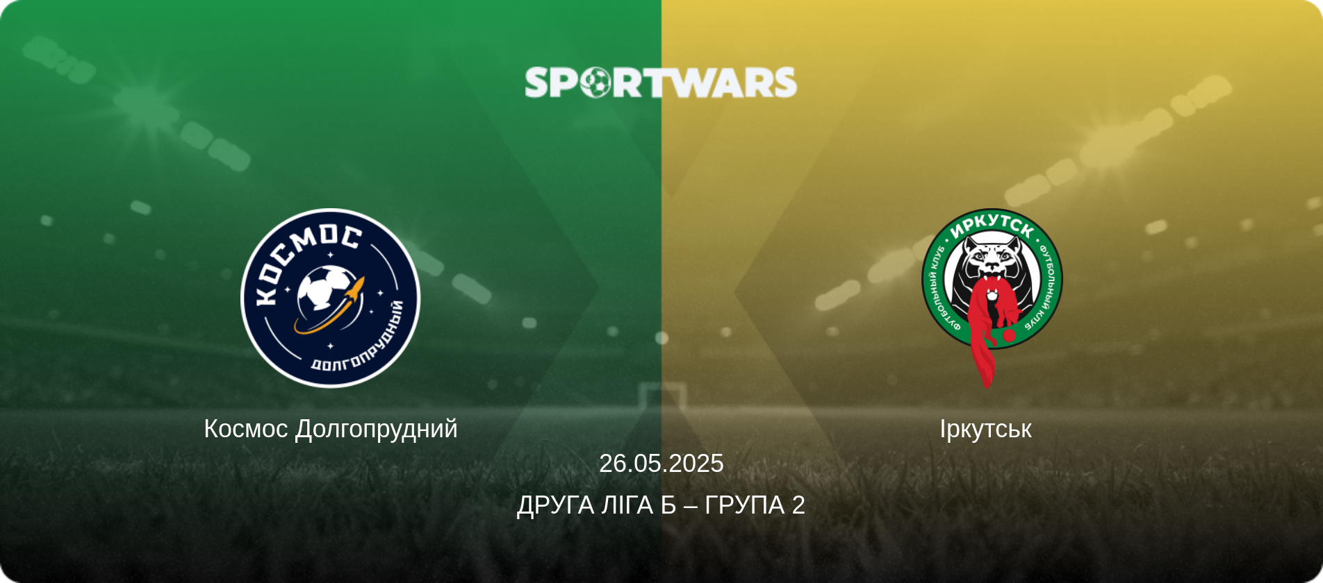 Космос Долгопрудний - Іркутськ  , 26.05.2025 — Друга ліга Б – Група 2 (анонс матчу)