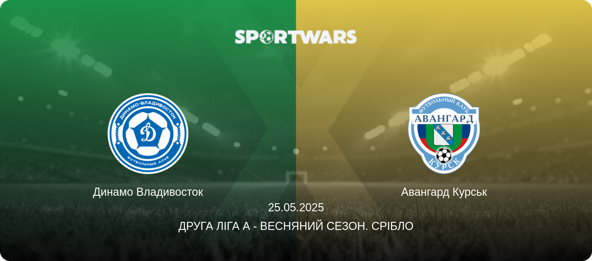 Динамо Владивосток - Авангард Курськ, 25.05.2025 — Друга ліга А - Весняний сезон. Срібло (анонс матчу)