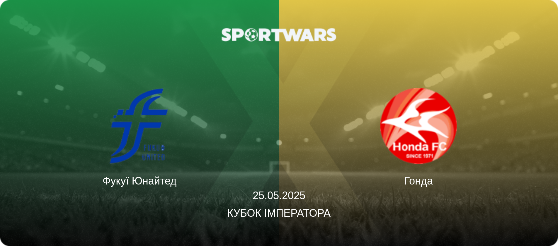 Фукуї Юнайтед - Гонда, 25.05.2025 — Кубок Імператора (анонс матчу)