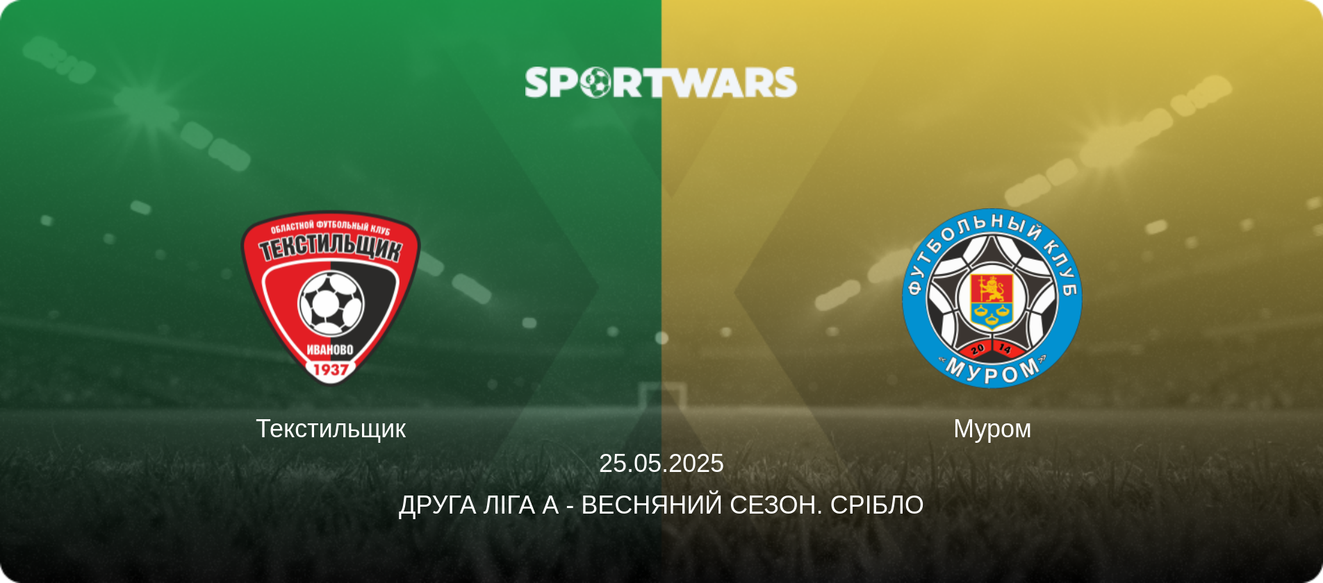 Текстильщик - Муром, 25.05.2025 — Друга ліга А - Весняний сезон. Срібло (анонс матчу)