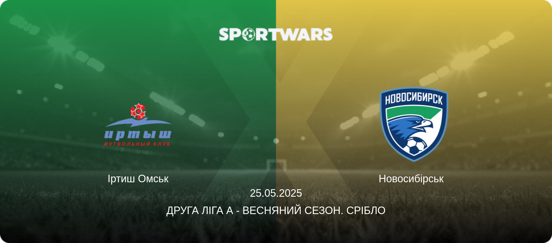 Іртиш Омськ - Новосибірськ  , 25.05.2025 — Друга ліга А - Весняний сезон. Срібло (анонс матчу)