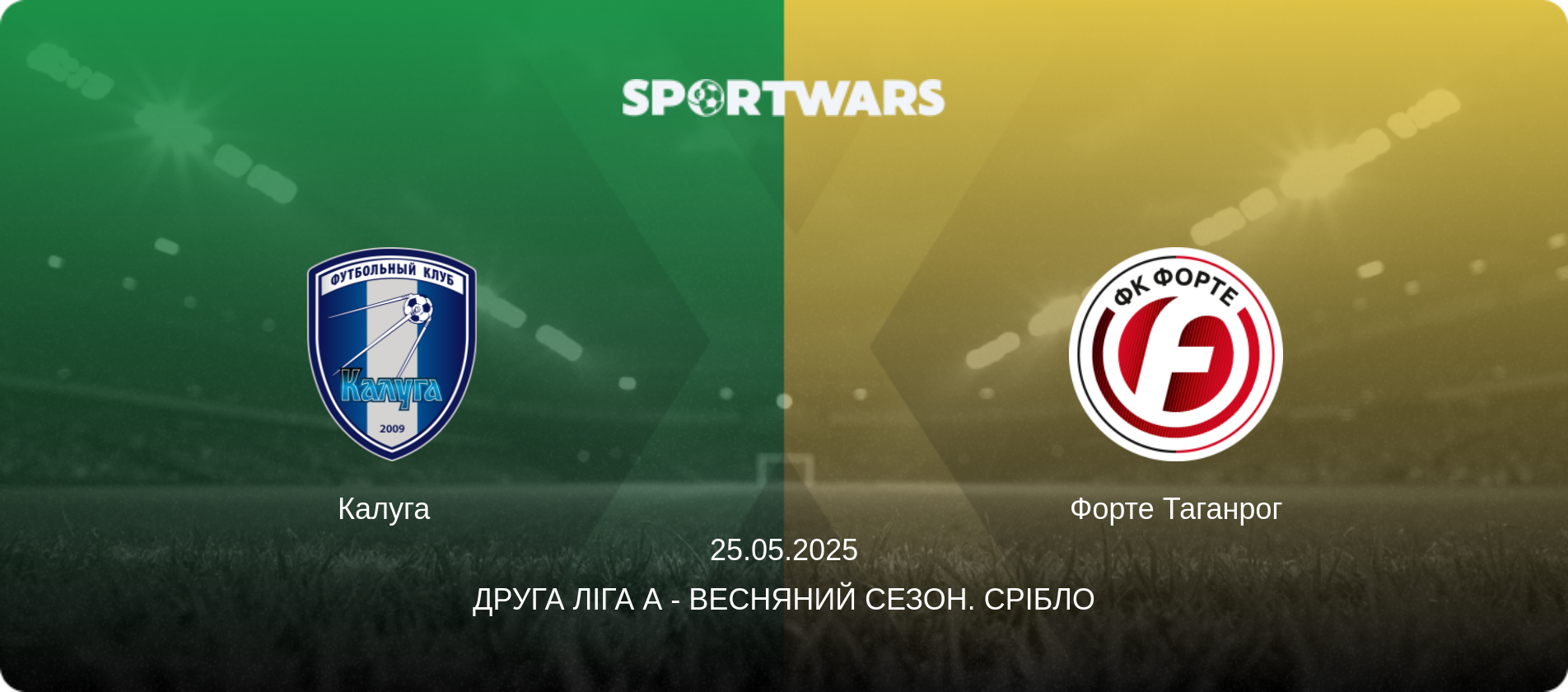 Калуга   - Форте Таганрог, 25.05.2025 — Друга ліга А - Весняний сезон. Срібло (анонс матчу)