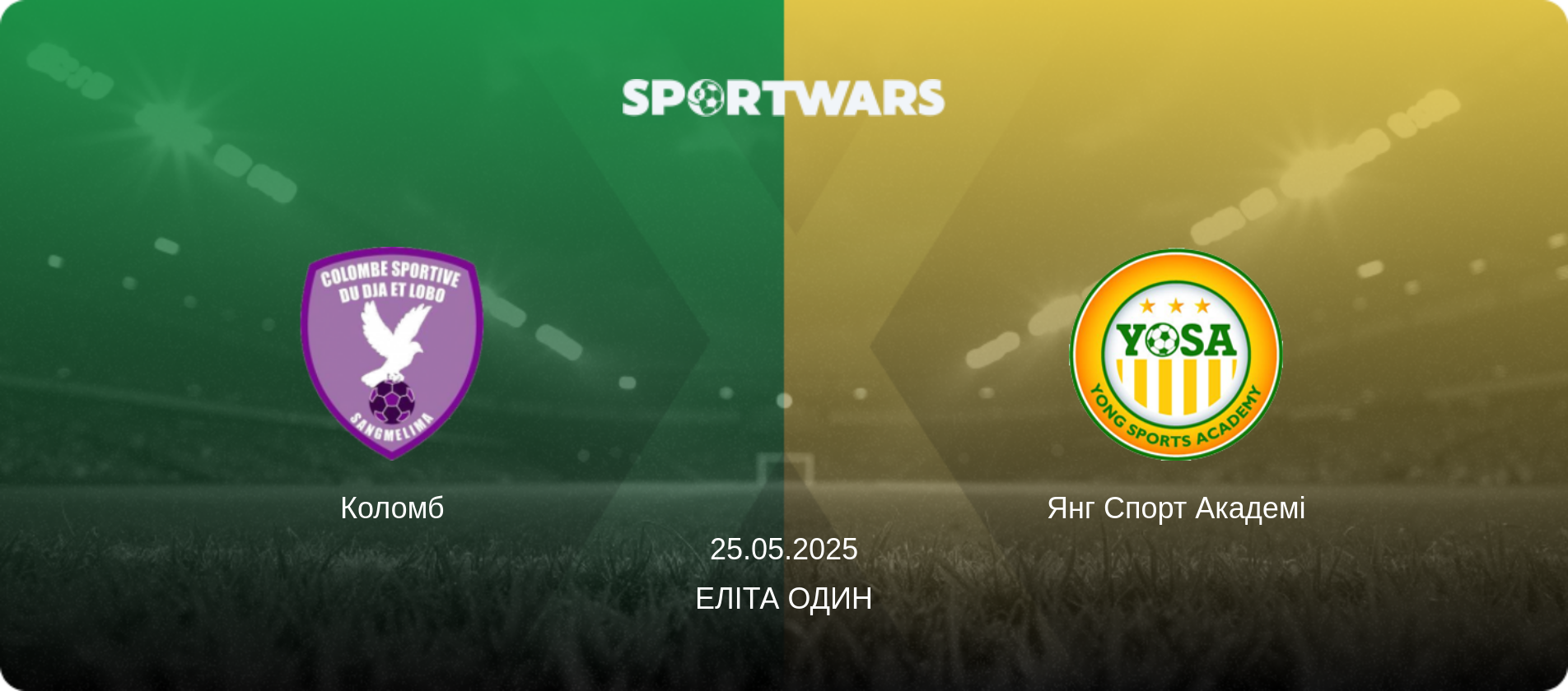 Коломб - Янг Спорт Академі, 25.05.2025 — Еліта Один (анонс матчу)