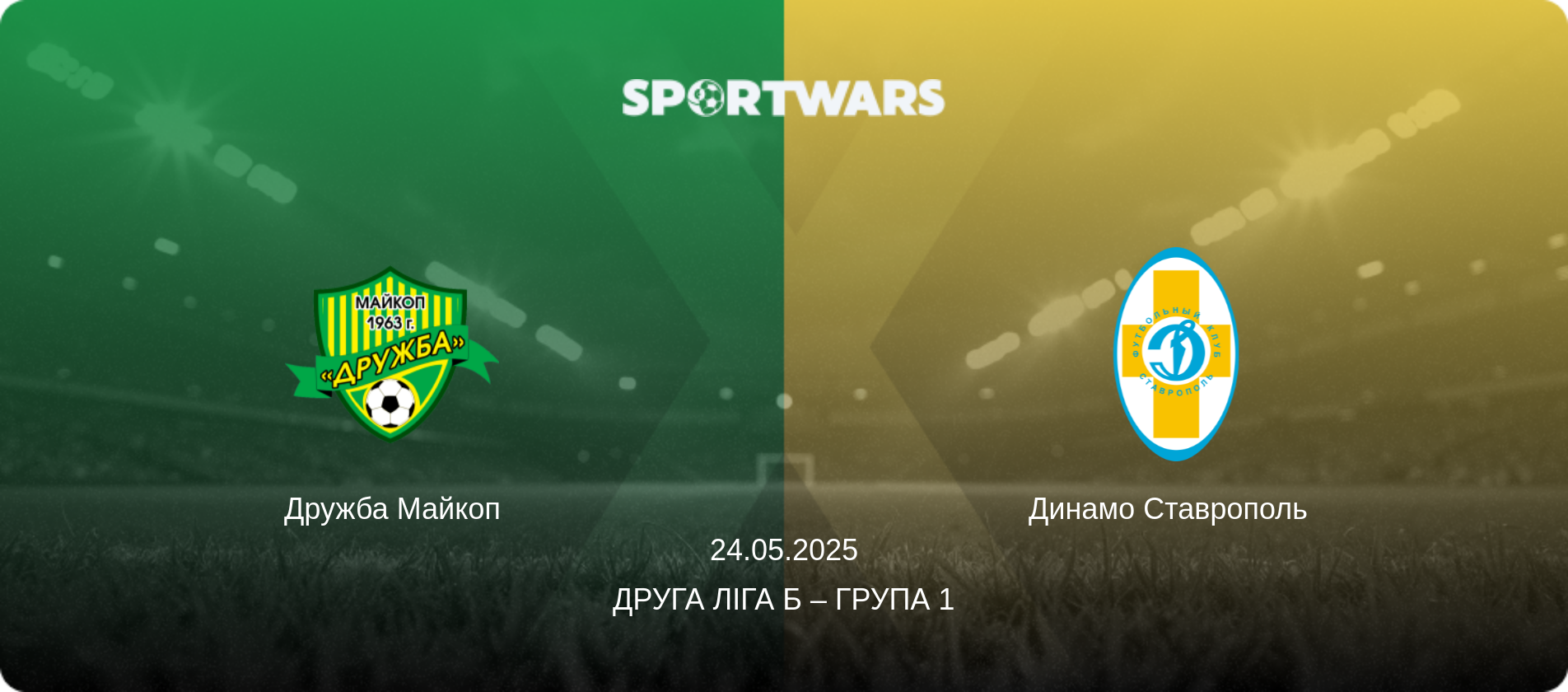 Дружба Майкоп - Динамо Ставрополь  , 24.05.2025 — Друга ліга Б – Група 1 (анонс матчу)