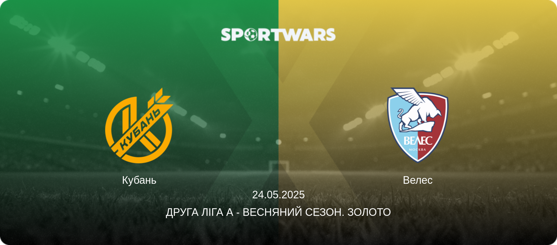 Кубань - Велес, 24.05.2025 — Друга ліга А - Весняний сезон. Золото (анонс матчу)