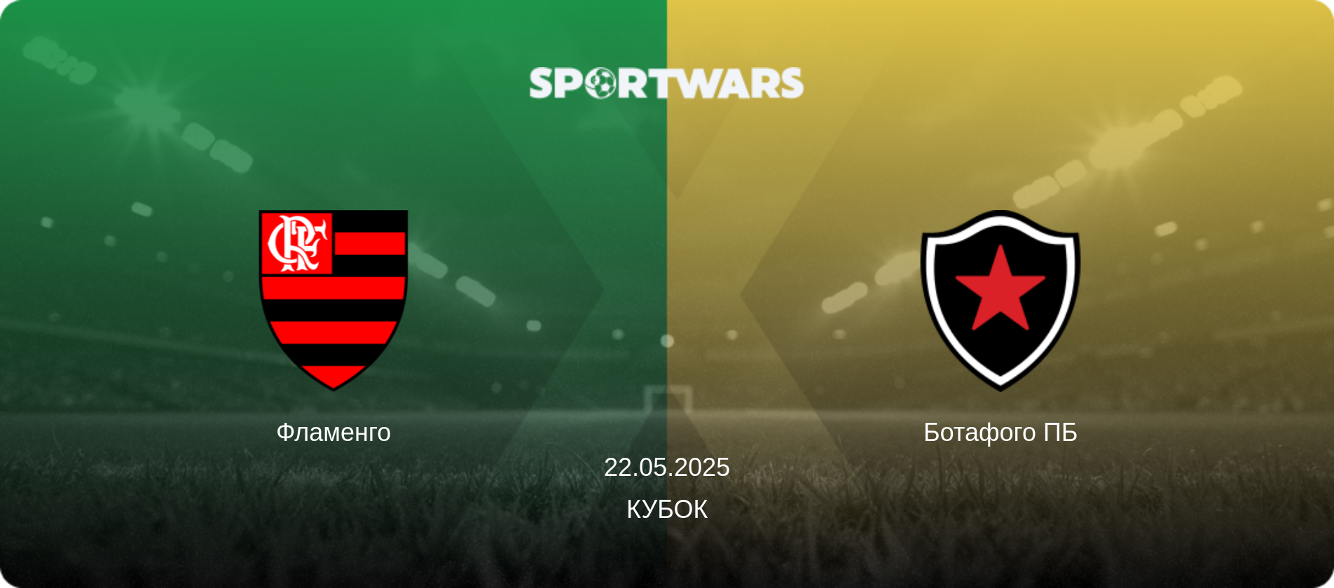Фламенго - Ботафого ПБ, 22.05.2025 — Кубок (анонс матчу)