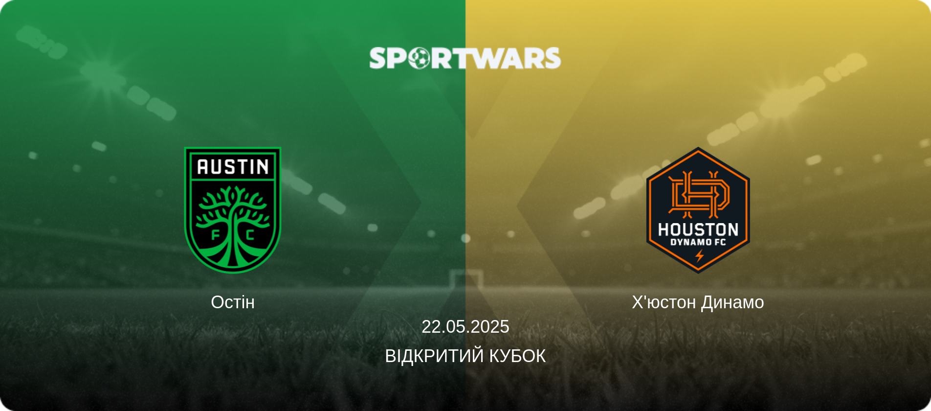 Остін - Х'юстон Динамо, 22.05.2025 — Відкритий Кубок (анонс матчу)