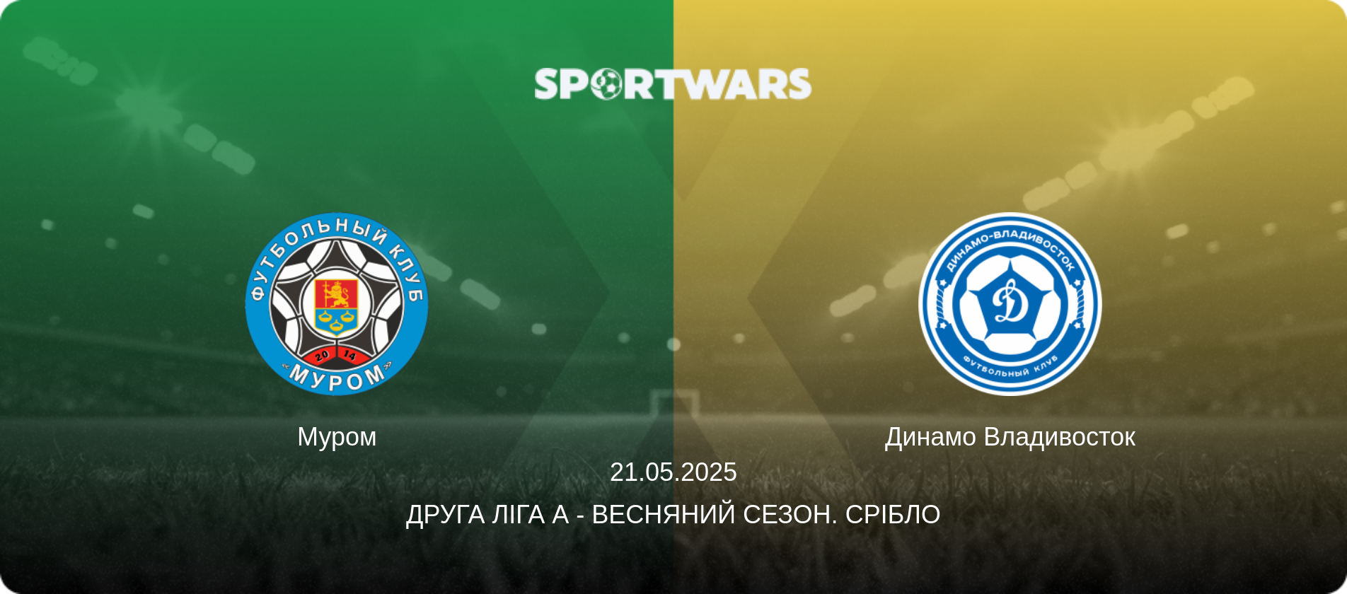 Муром - Динамо Владивосток, 21.05.2025 — Друга ліга А - Весняний сезон. Срібло (анонс матчу)