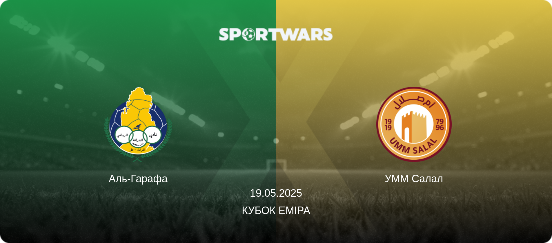 Аль-Гарафа - УММ Салал, 19.05.2025 — Кубок Еміра (анонс матчу)
