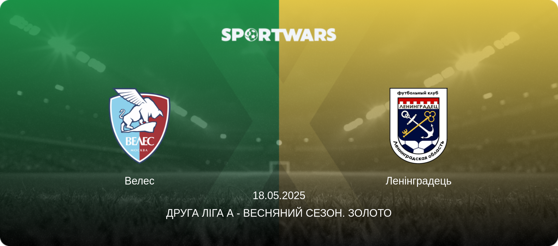 Велес - Ленінградець, 18.05.2025 — Друга ліга А - Весняний сезон. Золото (анонс матчу)