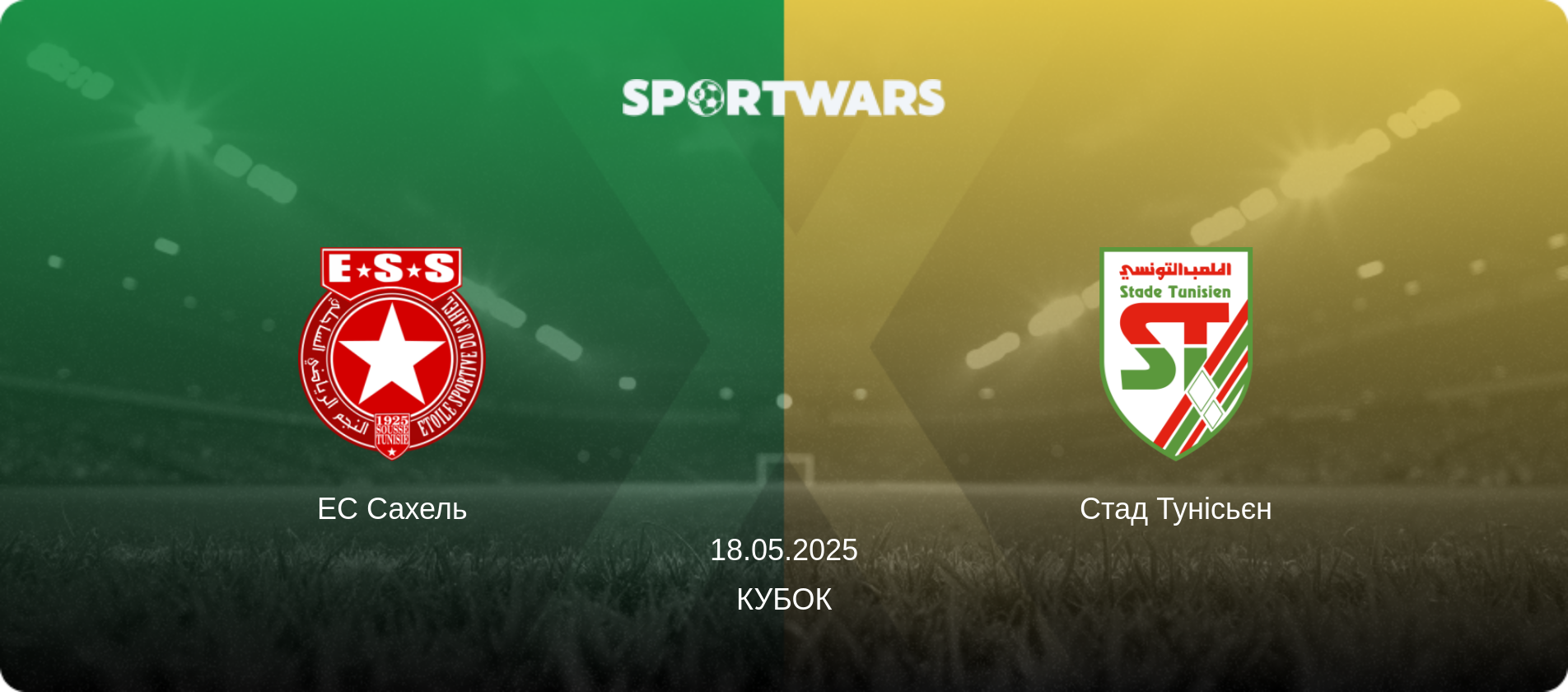 ЕС Сахель - Стад Тунісьєн, 18.05.2025 — Кубок (анонс матчу)