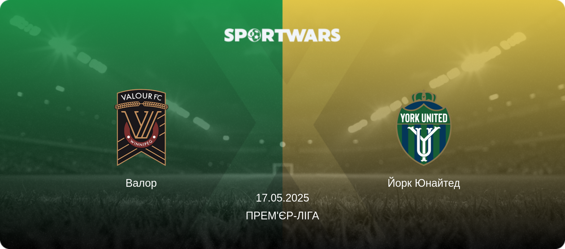 Валор - Йорк Юнайтед, 17.05.2025 — Прем'єр-ліга (анонс матчу)
