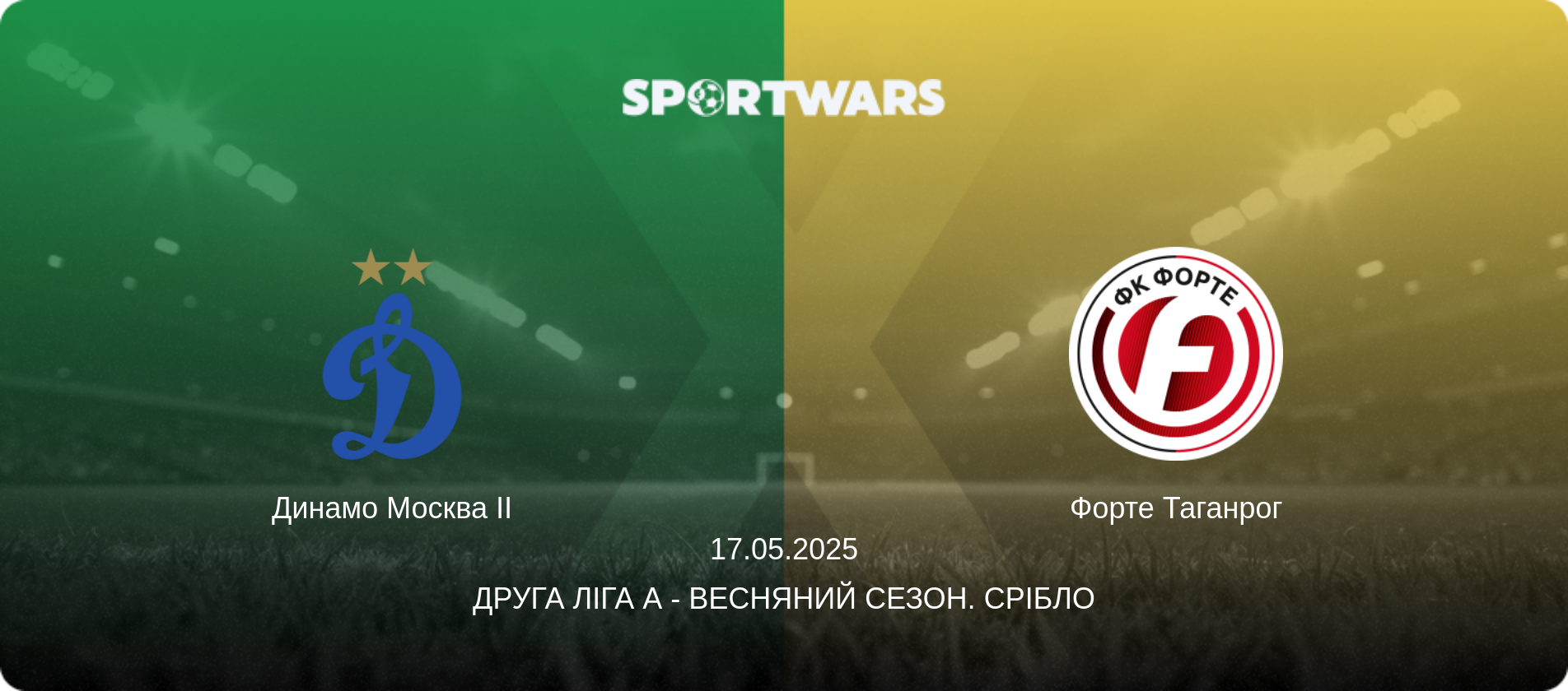 Динамо Москва II - Форте Таганрог, 17.05.2025 — Друга ліга А - Весняний сезон. Срібло (анонс матчу)