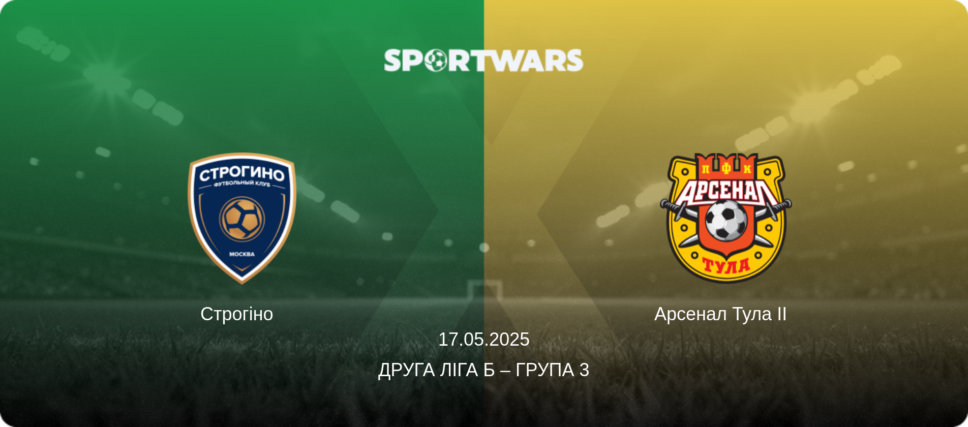 Строгіно   - Арсенал Тула II  , 17.05.2025 — Друга ліга Б – Група 3 (анонс матчу)