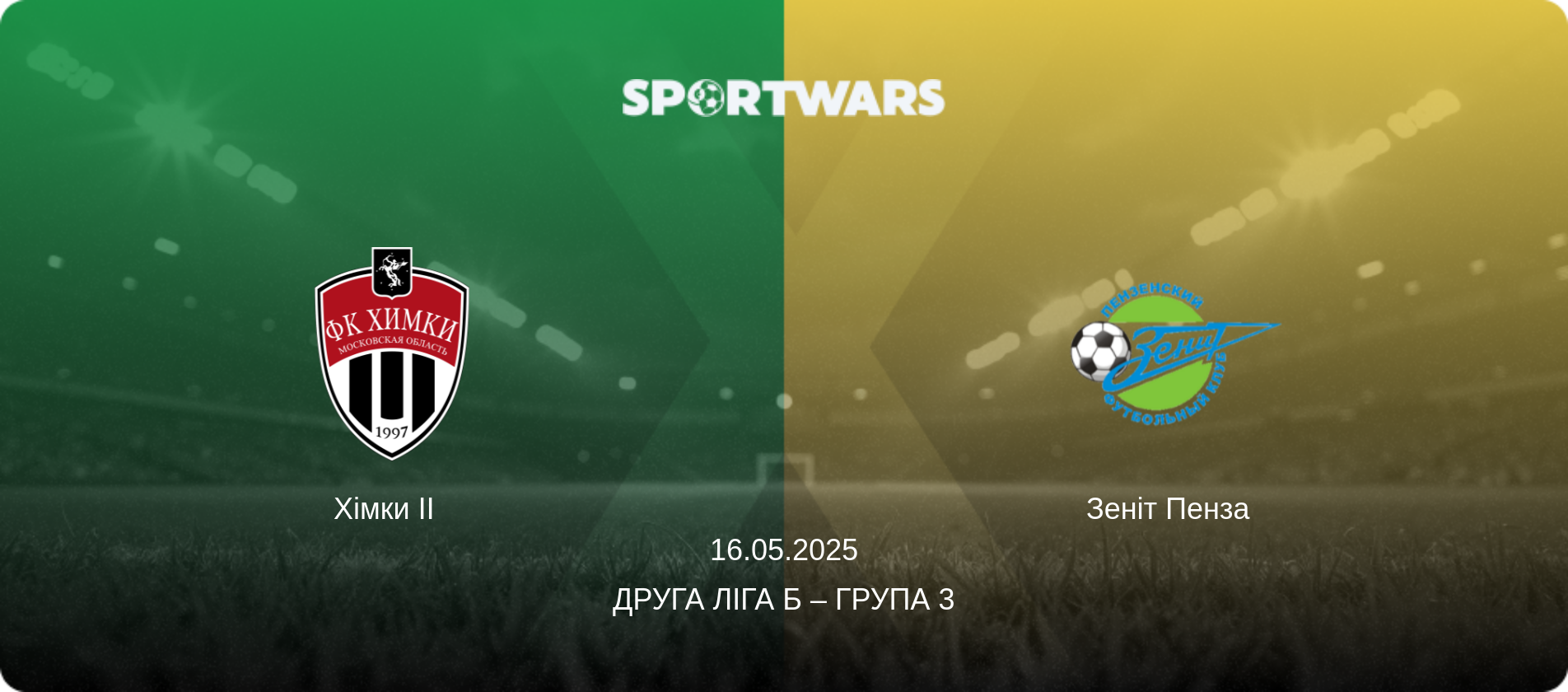 Хімки II   - Зеніт Пенза  , 16.05.2025 — Друга ліга Б – Група 3 (анонс матчу)