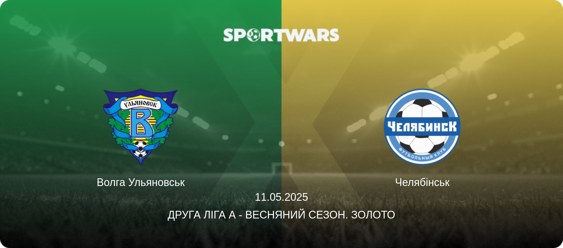 Волга Ульяновськ - Челябінськ, 11.05.2025 — Друга ліга А - Весняний сезон. Золото (анонс матчу)