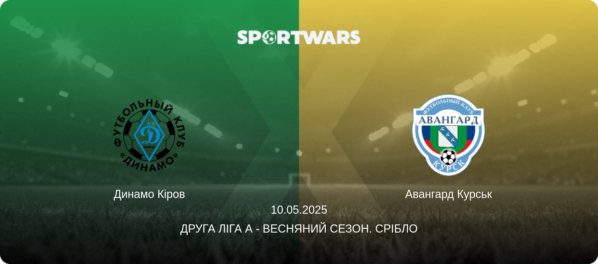Динамо Кіров - Авангард Курськ, 10.05.2025 — Друга ліга А - Весняний сезон. Срібло (анонс матчу)