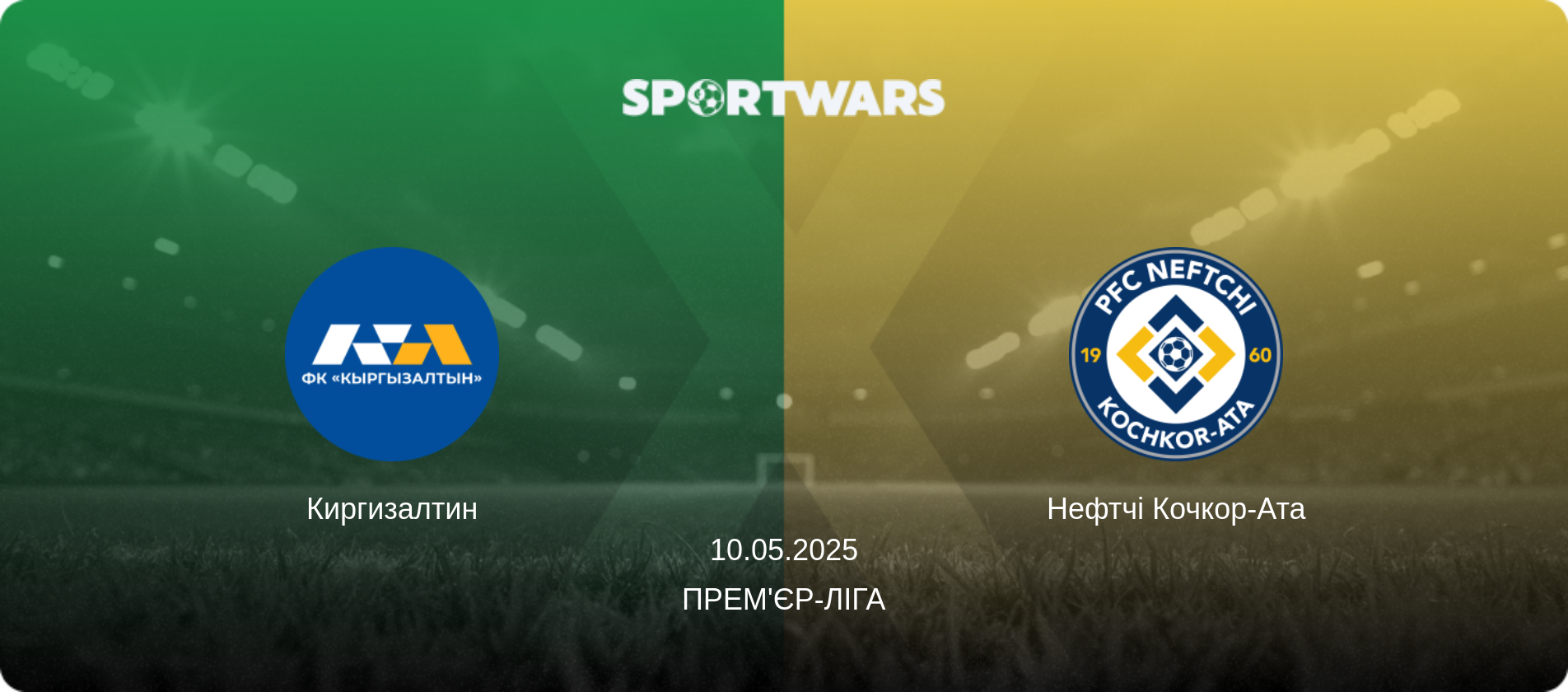 Киргизалтин - Нефтчі Кочкор-Ата, 10.05.2025 — Прем'єр-ліга (анонс матчу)