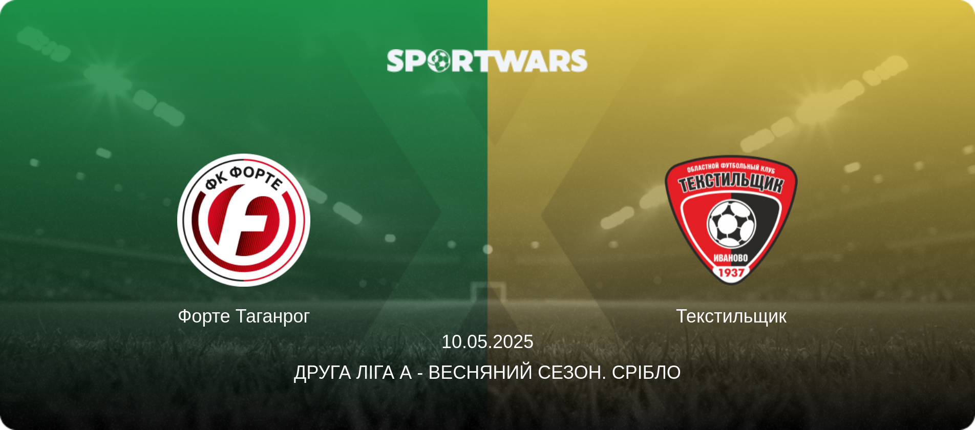 Форте Таганрог - Текстильщик, 10.05.2025 — Друга ліга А - Весняний сезон. Срібло (анонс матчу)