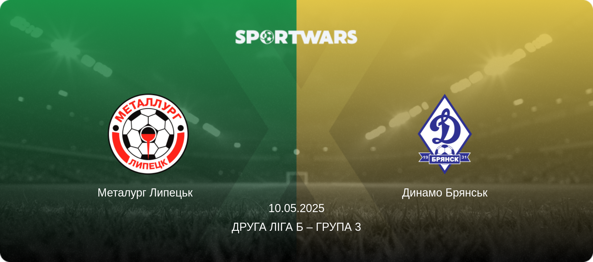 Металург Липецьк   - Динамо Брянськ, 10.05.2025 — Друга ліга Б – Група 3 (анонс матчу)