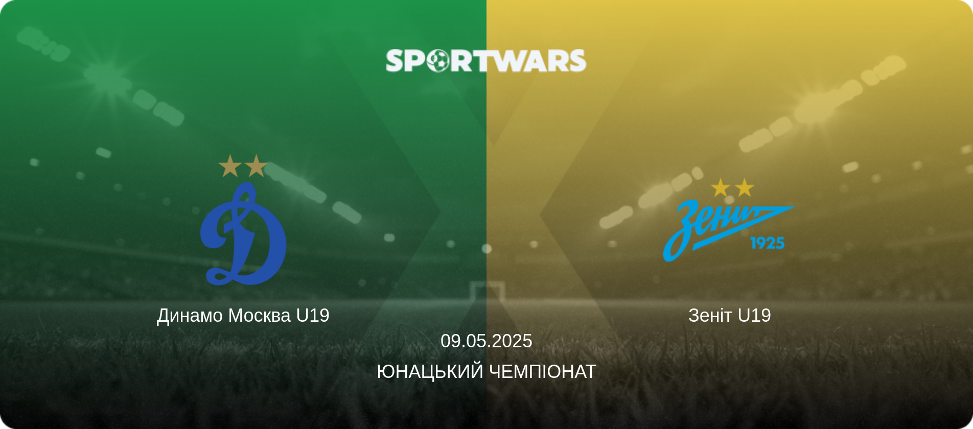 Динамо Москва U19 - Зеніт U19, 09.05.2025 — Юнацький Чемпіонат (анонс матчу)