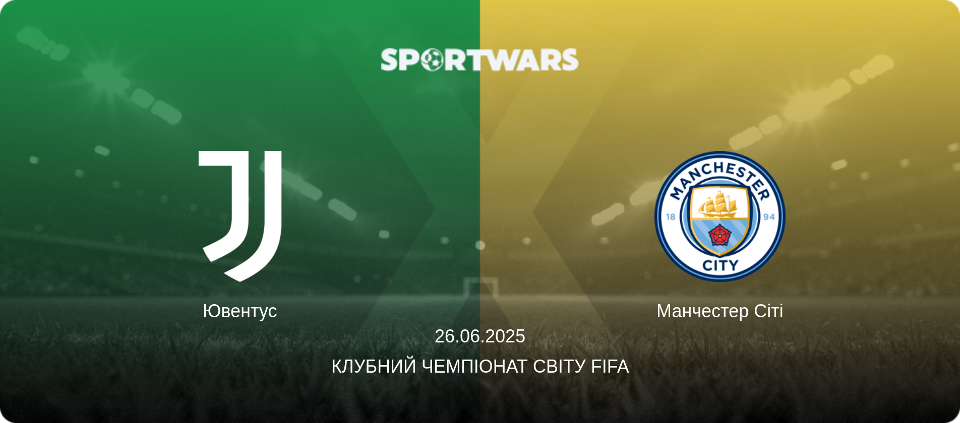 Ювентус - Манчестер Сіті, 26.06.2025 — Клубний чемпіонат світу FIFA (анонс матчу)