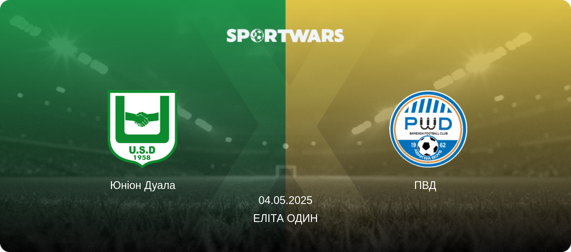 Юніон Дуала - ПВД  , 04.05.2025 — Еліта Один (анонс матчу)
