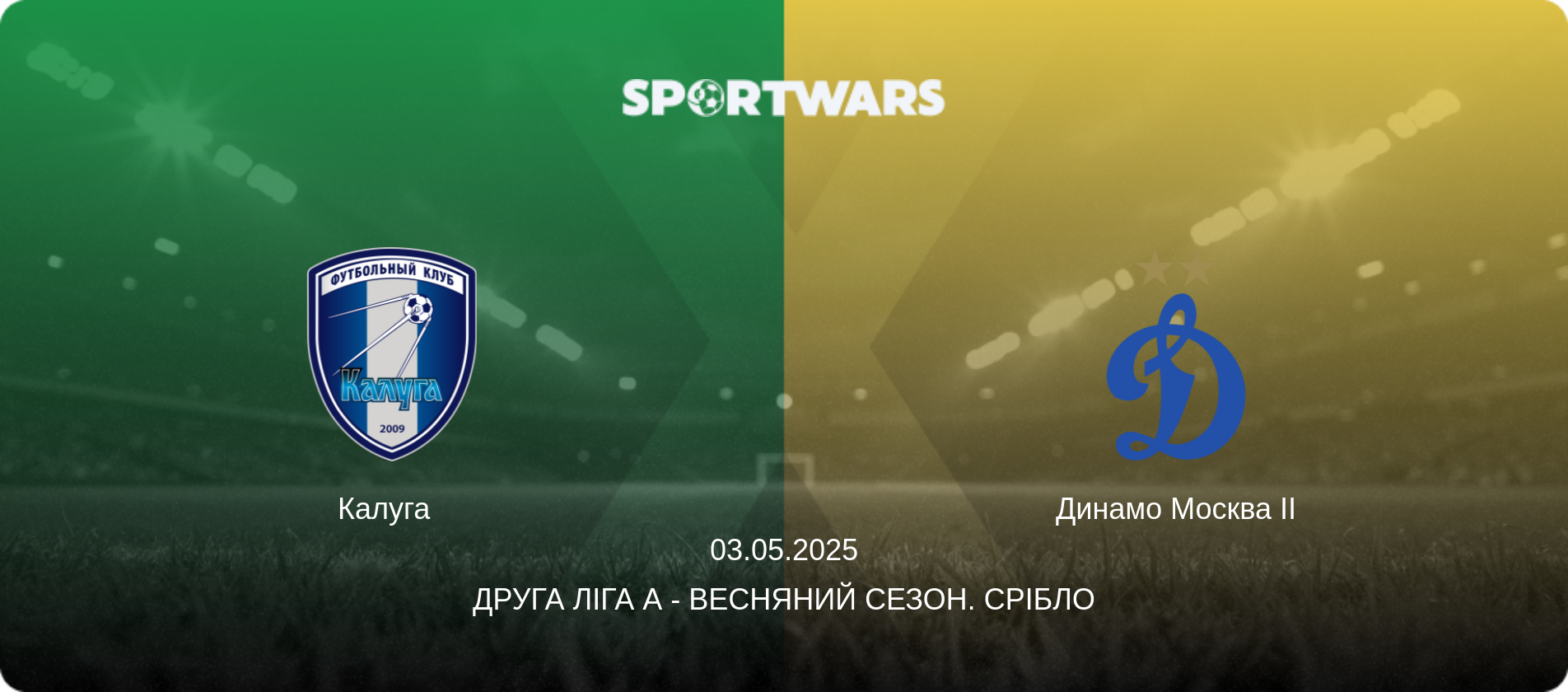 Калуга   - Динамо Москва II, 03.05.2025 — Друга ліга А - Весняний сезон. Срібло (анонс матчу)