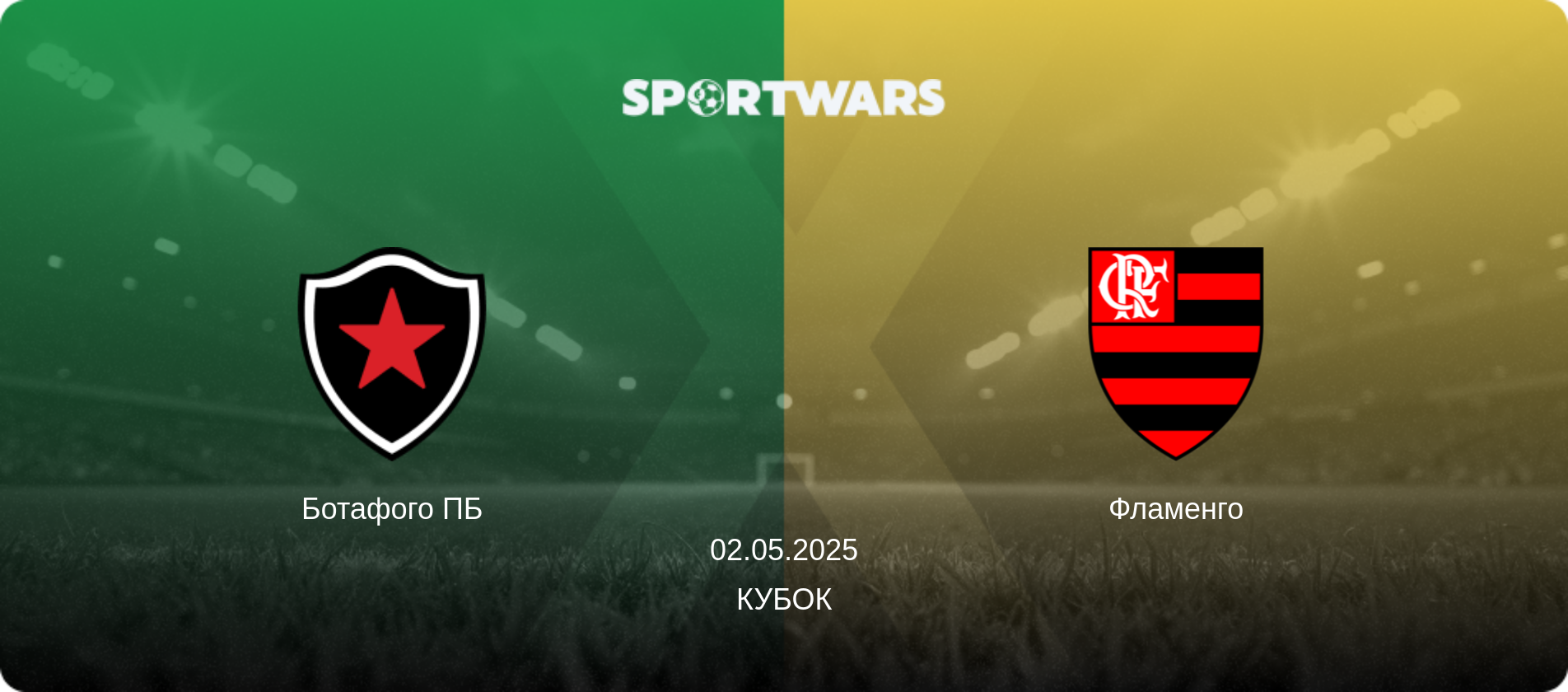 Ботафого ПБ - Фламенго, 02.05.2025 — Кубок (анонс матчу)