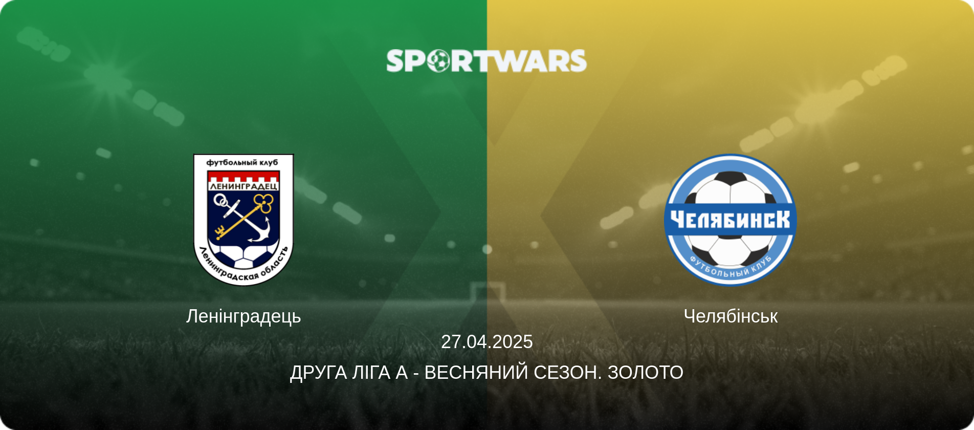 Ленінградець - Челябінськ, 27.04.2025 — Друга ліга А - Весняний сезон. Золото (анонс матчу)