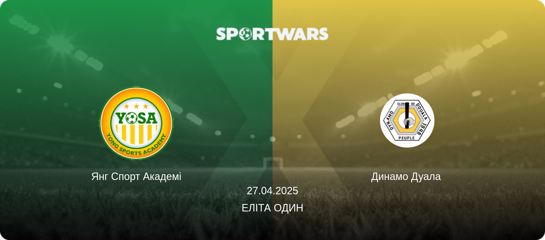 Янг Спорт Академі - Динамо Дуала  , 27.04.2025 — Еліта Один (анонс матчу)