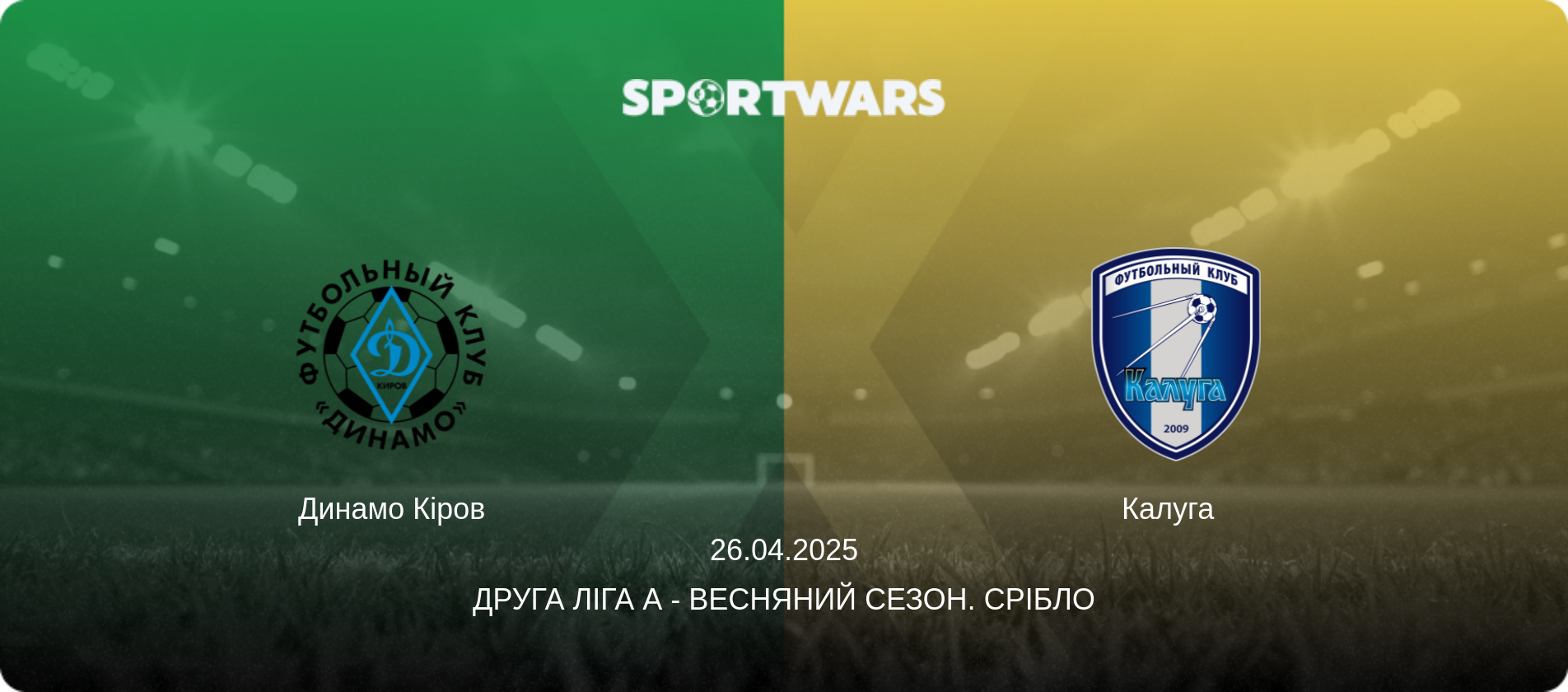 Динамо Кіров - Калуга  , 26.04.2025 — Друга ліга А - Весняний сезон. Срібло (анонс матчу)