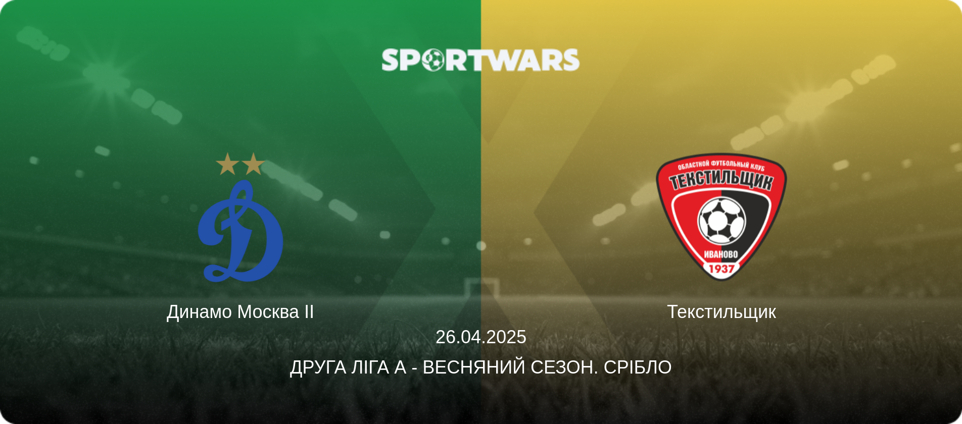 Динамо Москва II - Текстильщик, 26.04.2025 — Друга ліга А - Весняний сезон. Срібло (анонс матчу)